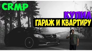 GTA: Криминальная Россия (СRMP-RP) #18 - Купил квартиру и гараж!