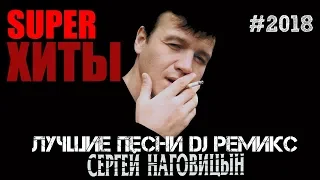Сергей Наговицын - Лучшие песни DJ ремикс 2