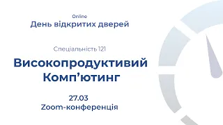 День відкритих дверей ОП "Високопродуктивний комп'ютеринг"