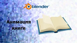 Blender. Анимация : открывание книги и перелистывание страниц