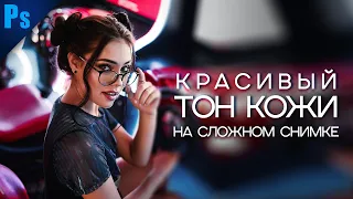 Ретушь и Красивый Тон Кожи на Сложном Снимке в Photoshop