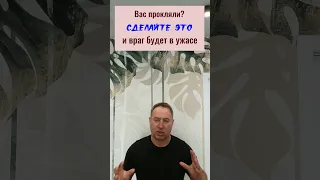 Вас прокляли? Сделайте это и враг будет в ужасе