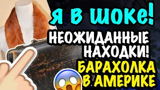 США 🇺🇸 Я в ШОКЕ! НАШЛА АНТИКВАРИАТ! СВАЛКА БАРАХОЛКА ПОКУПКИ СЕКОНД ХЕНД В АМЕРИКЕ САШАЛ