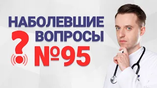 Наболевшие вопросы №95. Желчный проброс. Как разобраться с забросом желчи?