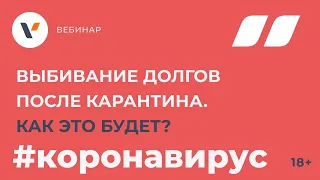 Выбивание долгов после карантина. Как это будет?