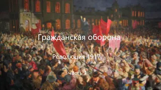 Гражданская оборона как саундтрек к Революции1917(1)