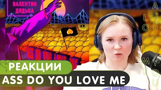 Реакция на Валентин Дядька - ASS DO YOU LOVE ME
