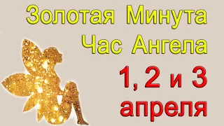 Золотая Минута и Час Ангела 1, 2 и 3 апреля. *Эзотерика Для Тебя*