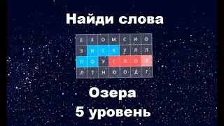 Найди слова - Озера (5 уровень)