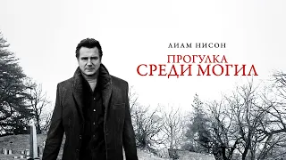 ПРОГУЛКА СРЕДИ МОГИЛ. Триллер.