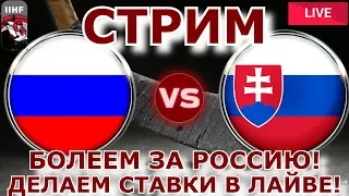 🔴 РОССИЯ - СЛОВАКИЯ 🏒 ЧЕМПИОНАТ МИРА ПО ХОККЕЮ 2018 🏒 СТАВКИ НА СПОРТ В ЛАЙВЕ 🔥