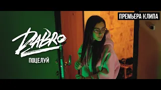 Dabro - Поцелуй (Official video)