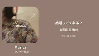 Musica / [ブランデー戦記] 한국어 가사