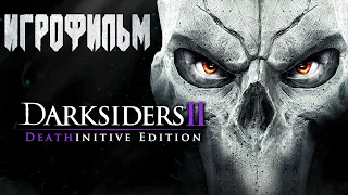 Игрофильм Darksiders 2: Deathinitive Edition