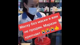 Маску без маски не продам!