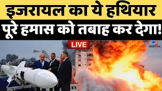 Israel-Hamas War News Live: इजरायल का ये हथियार पूरे हमास को कर देगा तबाह! | World War 3 | Netanyahu