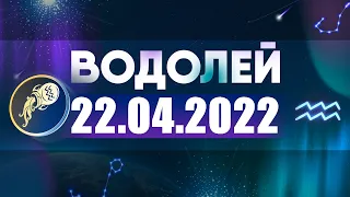 Гороскоп на 22.04.2022 ВОДОЛЕЙ