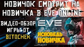 EVE online — Смотрим видео «EVE Online глазами новичка в 2021 году» от Bitochek