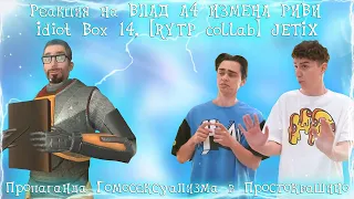 Реакция на ВЛАД А4 ИЗМЕНА РИВИ АНТИ-ВЕРСИЯ,  GMod Idiot Box 14, 3 [RYTP collab] JETIX...