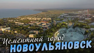 НовоУльяновск Цементный город