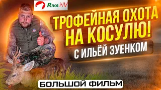 Трофейная охота на косулю в Беларуси! Большой фильм с Ильёй Зуенком.