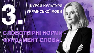 Урок 3. Словотвірні норми – фундамент слова | Ірина Фаріон