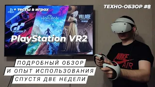 #PSVR2 | #PlayStation VR2 | Подробный обзор и опыт использования спустя 2 недели.