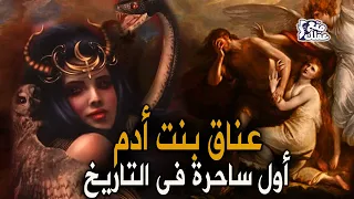 عناق إبنة آدم وحواء |  أول من مارس السحر الأسود في التاريخ