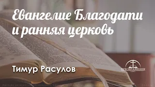 «Евангелие Благодати и ранняя церковь» l  Тимур Расулов
