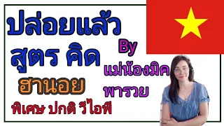 สูตร จับฮานอย พิเศษ ปกติ วีไอพี คิดเองรวยเอง