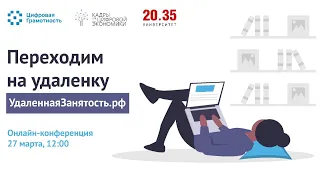 «Удаленная работа: как перейти в онлайн и достигнуть корпоративных KPI из дома»