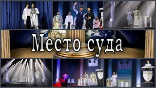 Представление "Место суда" | Варшава | Режиссер Ричард Монтез