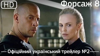 Форсаж 8 (The Fate of the Furious) 2017. Офіційний український трейлер №2 [1080р]