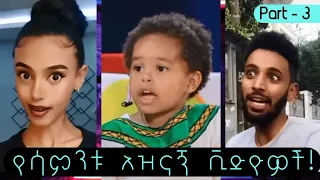 🔵 TikTok Ethiopian Funny Videos Compilation | TikTok Habesha compilations | Part 3