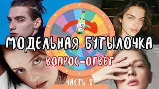 МОДЕЛИ ОТВЕЧАЮТ НА ВОПРОСЫ В БУТЫЛОЧКУ. Шоу историй про моделинг. Часть 1