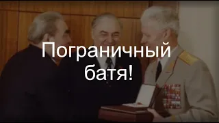 Пограничный батя!