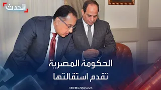 رئيس الوزراء المصري يقدم استقالة الحكومة للرئيس السيسي