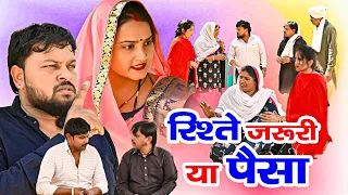 #रिश्ते जरूरी या पैसा #दिल छू लेने वाली वीडियो #हरियाणवी पारिवारिक नाटक #dr_devsariya