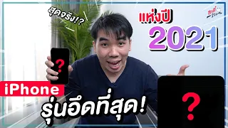 นี่คือ iPhone รุ่นที่อึดที่สุด แห่งปี 2021 ใครใช้อยู่คือคุ้มสุด!? | อาตี๋รีวิว EP.877