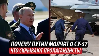Почему Путин молчит о Су-57. Что скрывают пропагандисты