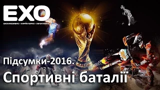 Підсумки-2016. Спортивні баталії