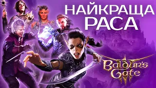 НАЙКРАЩА РАСА для вашого класу у BALDUR`S GATE 3