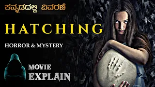 HATCHING (2022) Horror movie | Hollywood Movie Explained in Kannada | Mystery Media Kannada