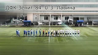 U-15/Стыковой матч. ДФК Зенит-84  0:3  Лавина.
