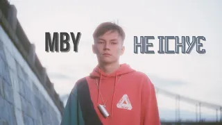 MBY - Не існує (Official Lyric Video)