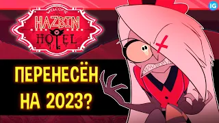 ОТЕЛЬ ХАЗБИН ПЕРЕНЕСЛИ НА 2023 ГОД? - (Отель Хазбин/Hazbin Hotel)