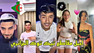 تجميعة لأفضل وأجمل مقاطع تيك توك الجزائري لهذا الأسبوع 🇩🇿💓😻