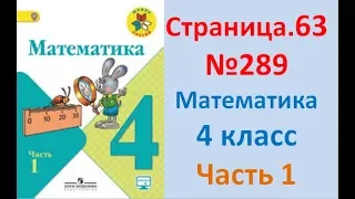 ГДЗ 4 класс Страница.63 №289 Математика Учебник 1 часть (Моро