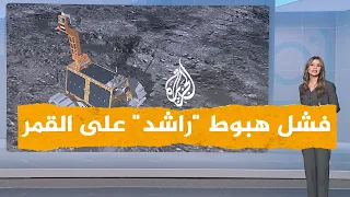 شبكات| فشل هبوط الإماراتي "راشد" على سطح القمر