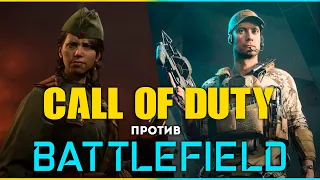 Call of Duty против Battlefield | Монтаж | Call of Duty: Warzone/Battlefield